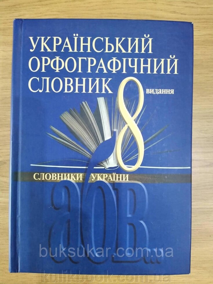 Український орфографічний словник : близько 174 тис від компанії Буксукар - фото 1