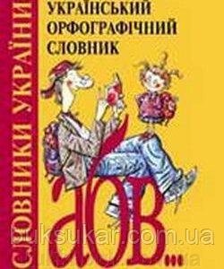 Український орфографічний словник від компанії Буксукар - фото 1