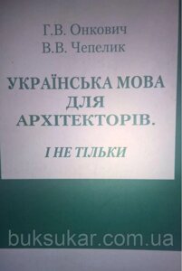 Українська мова для архітекторів і не тільки