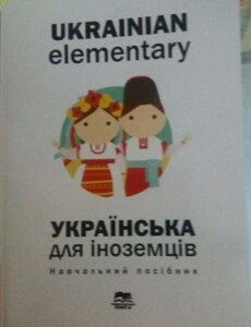 Українська мова для іноземців, навчальний посібник