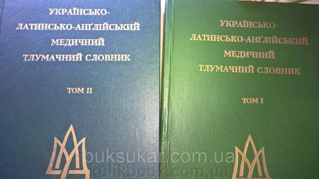 Українсько-латинсько-англійський медичний тлумачний словник  в  2-х томах від компанії Буксукар - фото 1