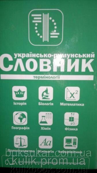 Українсько-румунський, румунсько-український словник термінології, Галегова О. В. від компанії Буксукар - фото 1