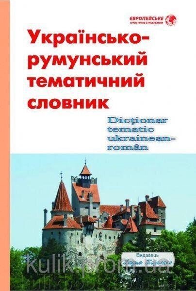 “Українсько-румунський тематичний словник” від компанії Буксукар - фото 1