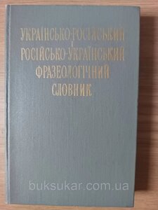 Українсько-російський та російсько-український фразеологічний словник Б/У