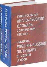 Універсальний англо-російський словник сучасної лексики/Universal English-Russian English of Modern Lexic