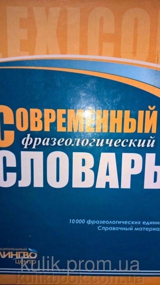 Упоряд. Тележкін О. А. Сучасний фразеологічний словник російської мови. (10 000) від компанії Буксукар - фото 1