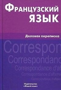 В. А. Козирова Французька мова. Діловий напис від компанії Буксукар - фото 1