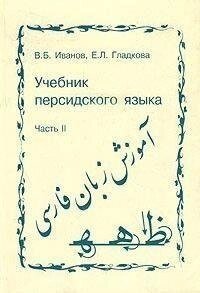 В. Б. Іванів, Е. Л. Гладкова Навчитель перської мови. Частина 2 Б/У від компанії Буксукар - фото 1