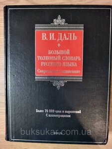 В. І. Даль. Великий тлумачний словник російської. Сучасне написання. Більше 70000 слів та виразів (з ілюстраціями)