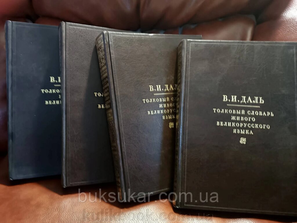 В. І. Даль Товковий словник живого великорусської мови (комплект із 4 книг) Б/К від компанії Буксукар - фото 1