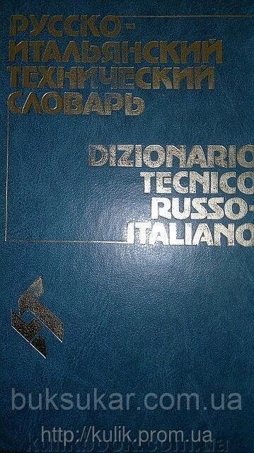 Ванделлі К. Руско — італійський технічний словник від компанії Буксукар - фото 1