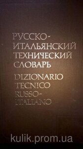 Ванделлі К. Руско-італійський технічний словник