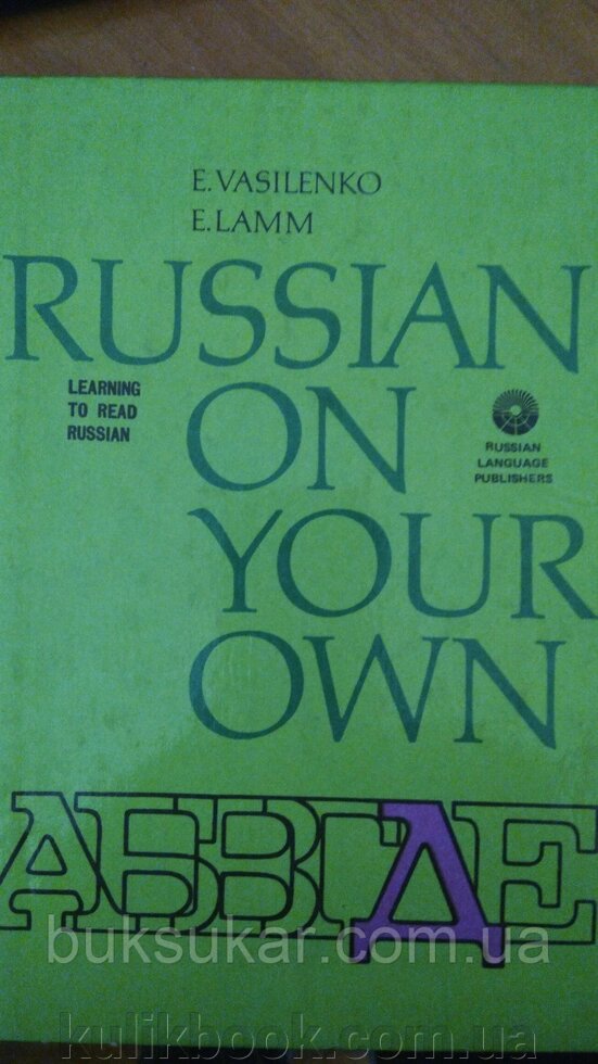 Василенко Е., Ламм Е. Ми вчимося читати по - російськи. Самовчитель. від компанії Буксукар - фото 1