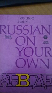 Василенко Е., Ламм Е. Сбірник тренувальних вправ. Самовчитель. Для осіб, які говорять англійською мовою.