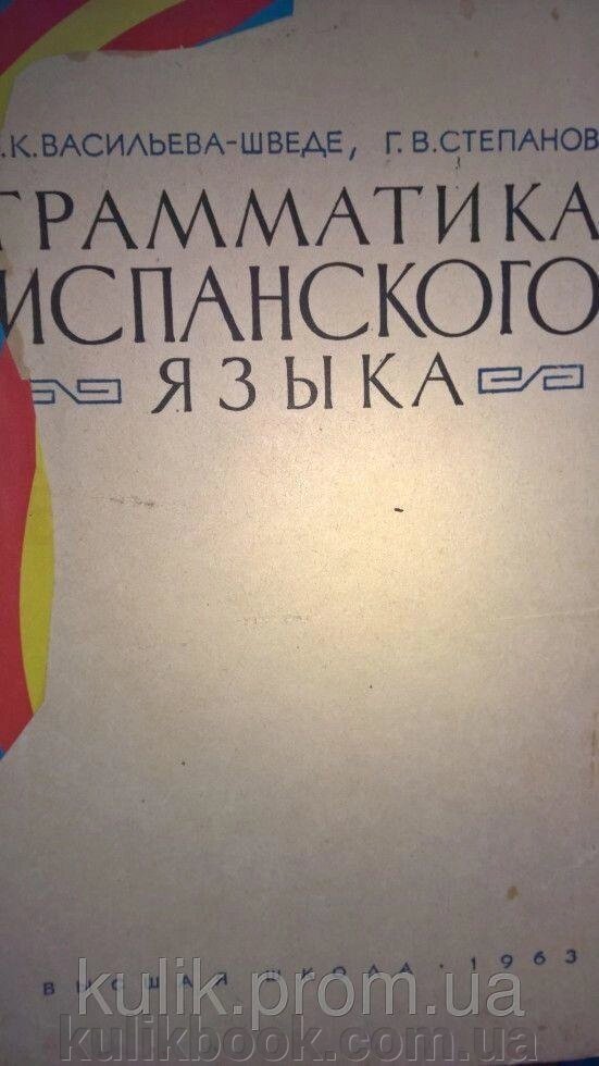 Васильєва-Шведе О. К., Степанів Г. В. Граматика іспанської мови. б/у від компанії Буксукар - фото 1