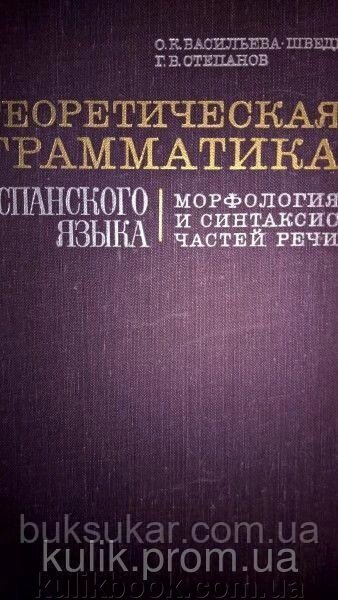 Васильєва - Шведе О. К., Степанів Г. В. Теоретична граматика іспанської мови. Морфологія й синтез частин мовлення. від компанії Буксукар - фото 1