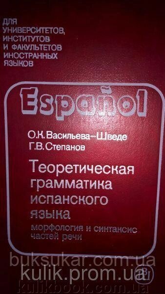 Васильєва-Шведе, Степанів. Теоретична граматика іспанської мови. від компанії Буксукар - фото 1