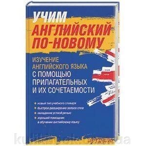 Вчимо англійську по-новому: вивчення англійської мови за допомогою привабливих і їх поєднуваності від компанії Буксукар - фото 1