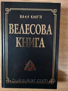 Велесова книга зі словником