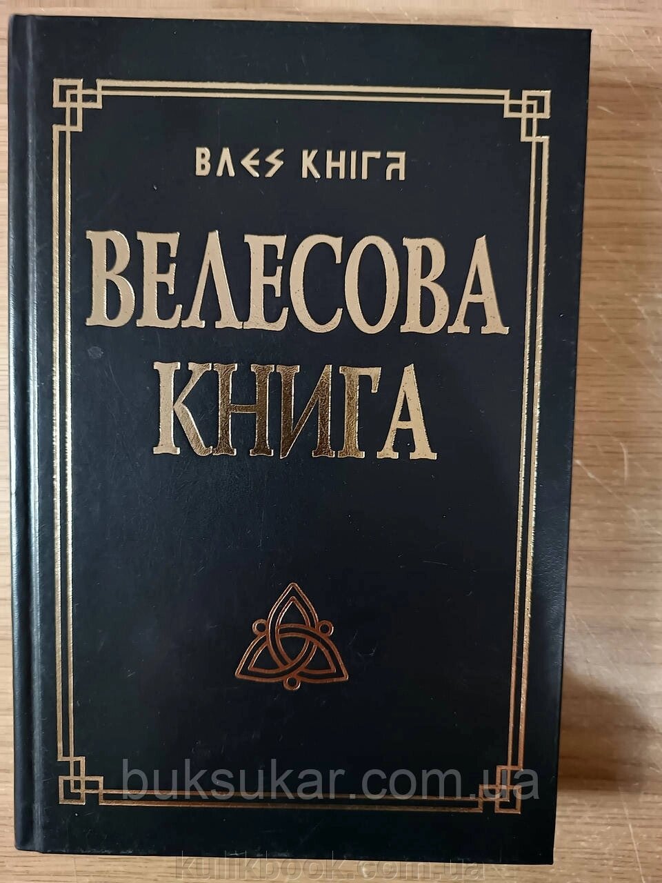 Велесова книга зі словником від компанії Буксукар - фото 1