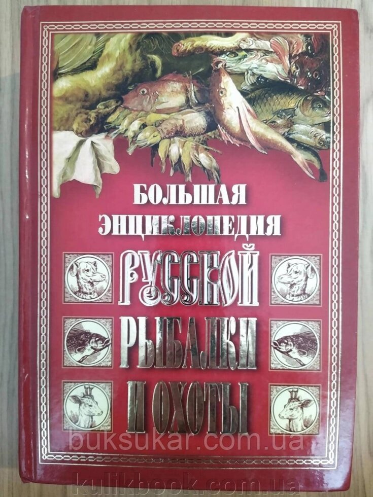 Велика енциклопедія російської риболовлі та полювання від компанії Буксукар - фото 1
