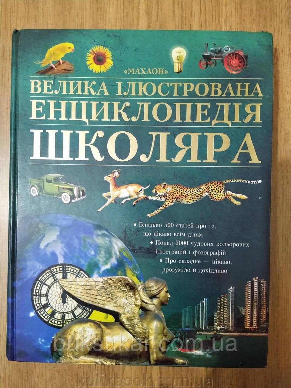 Велика ілюстрована енциклопедія школяра від компанії Буксукар - фото 1