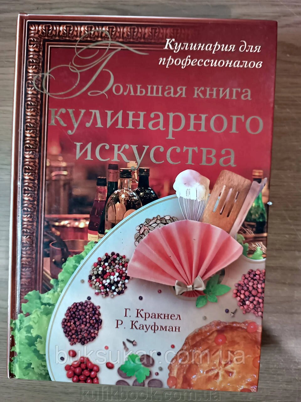 Велика книга кулінарного мистецтва б/у від компанії Буксукар - фото 1