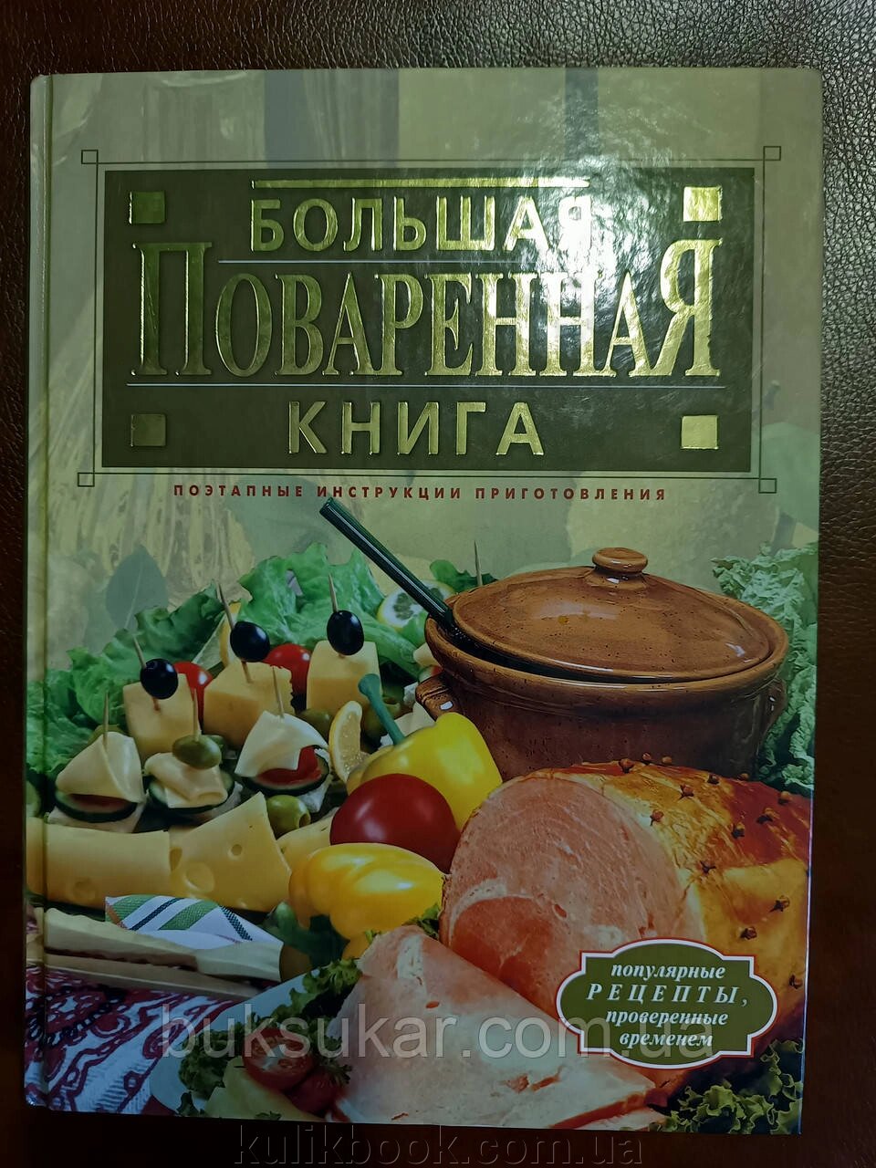 Велика куховарська книга. 1000 найкращих рецептів перевірених часом від компанії Буксукар - фото 1