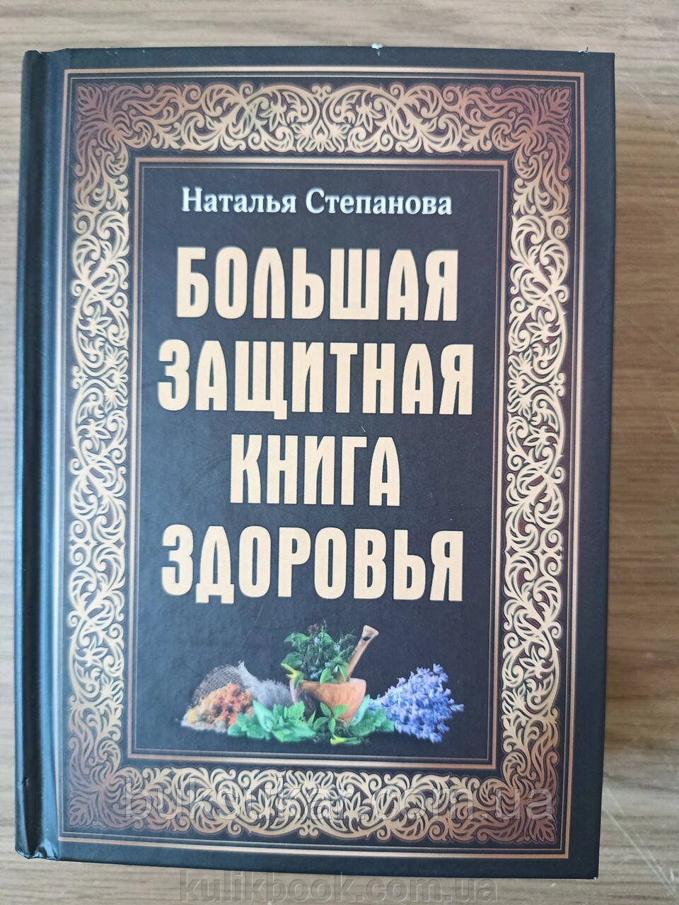 Велика захисна книга здоров'я – Наталія Степанова від компанії Буксукар - фото 1