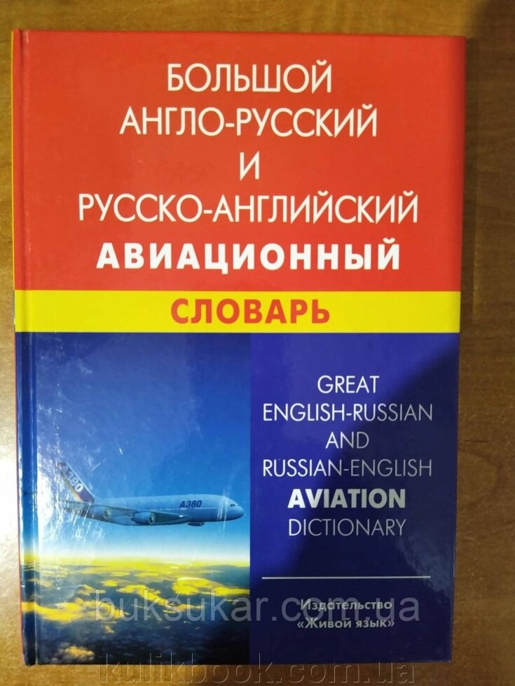 Великий англо-російський і російсько-англійський авіаційний словник. Понад 100000 термінів від компанії Буксукар - фото 1