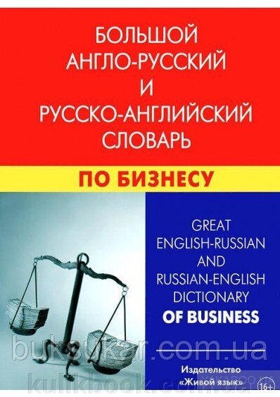 Великий англо-російський і російсько-англійський словник з бізнесу від компанії Буксукар - фото 1