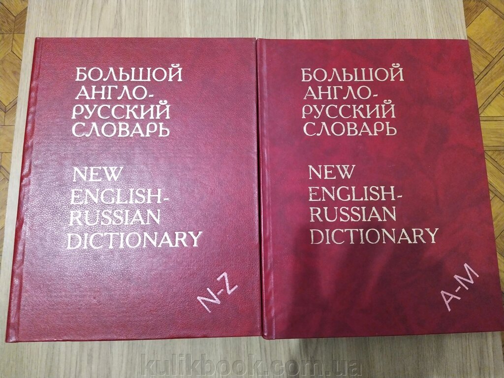 Великий англо-російський словник у 2-х томах від компанії Буксукар - фото 1
