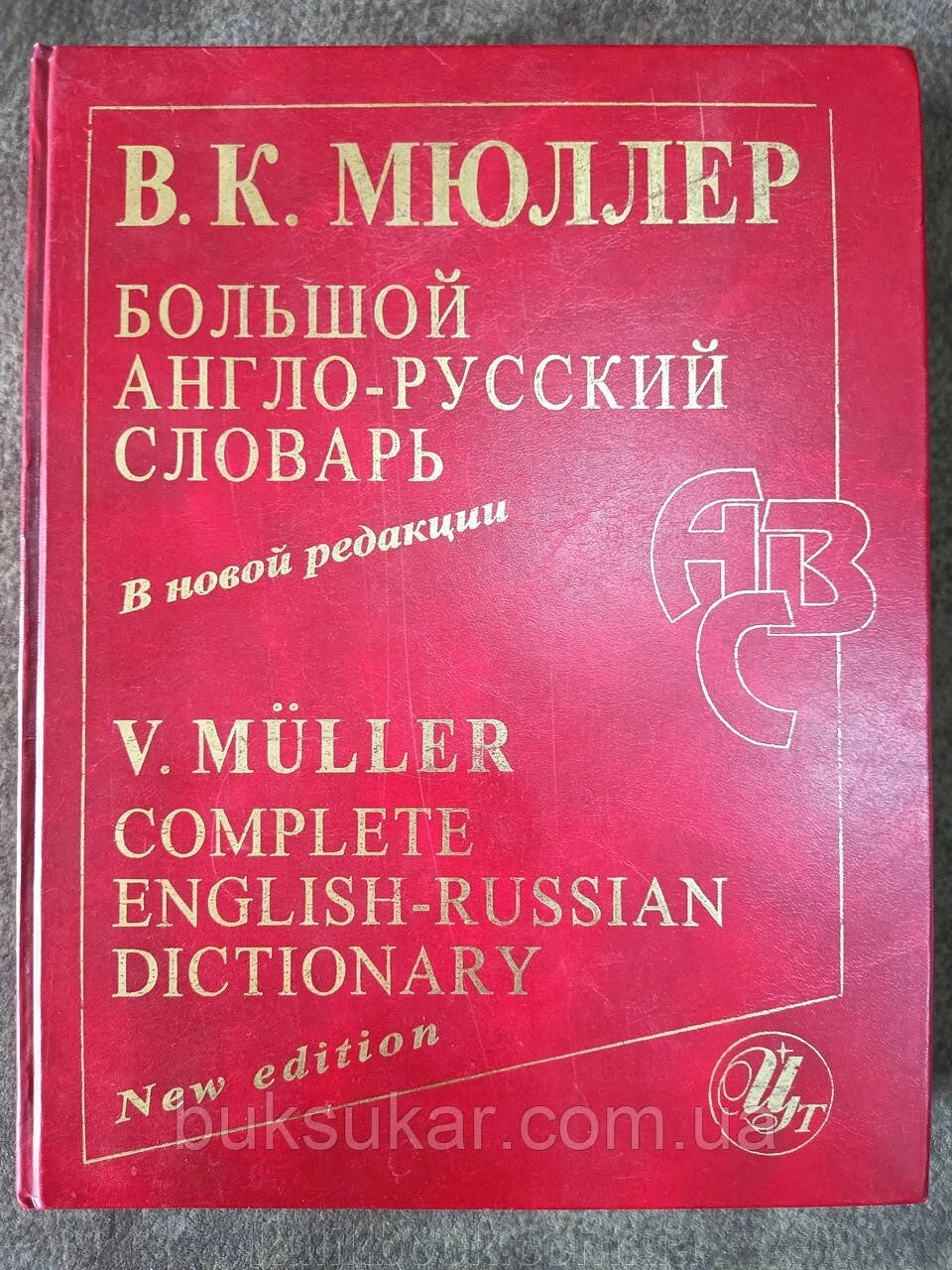 Великий англо-російський словник: У новій редакції: 220 000 слів Б/У від компанії Буксукар - фото 1