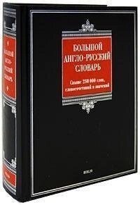 Великий англо-російський словник від компанії Буксукар - фото 1