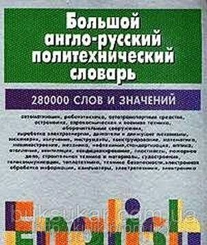Великий англо-русський політехнічний словник. У 2томах від компанії Буксукар - фото 1