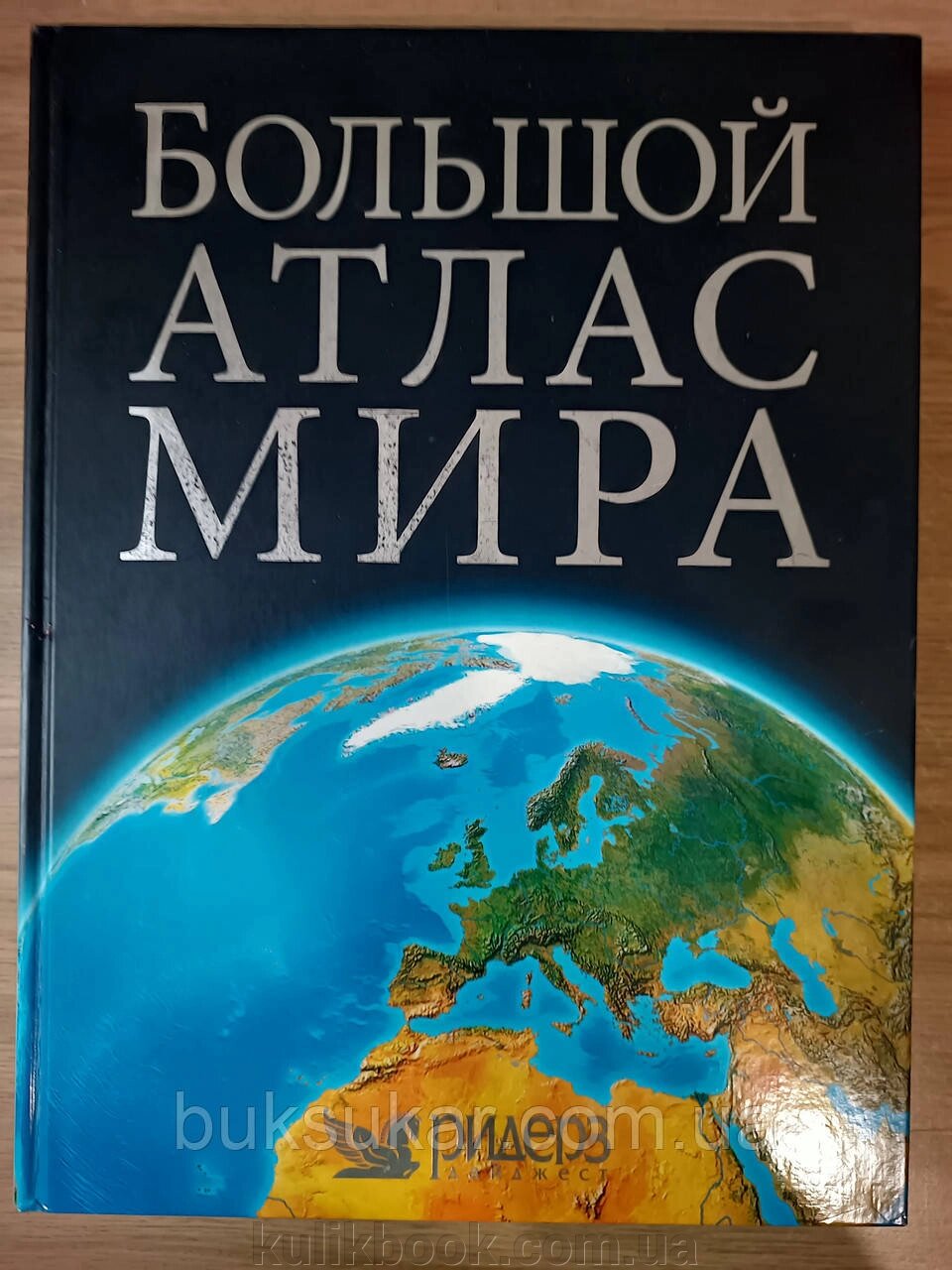 Великий атлас світу The Reader's Digest World Atlas б/у від компанії Буксукар - фото 1