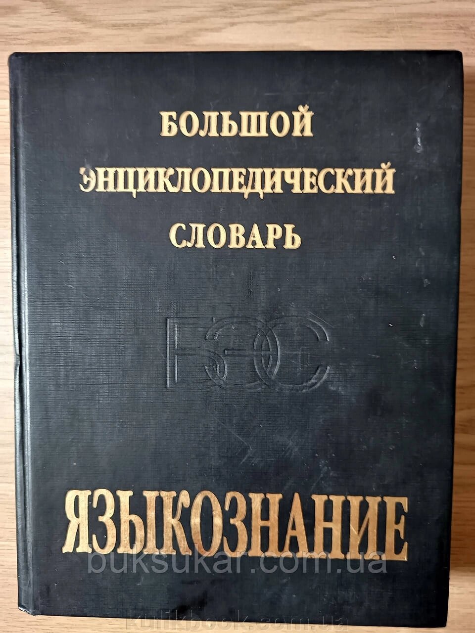 Великий енциклопедичний словник. Мовазнавство б/у від компанії Буксукар - фото 1