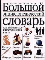 Великий епістичний словник для школярів і тих, хто подається у вузи Міронів Сергій Костянтович від компанії Буксукар - фото 1