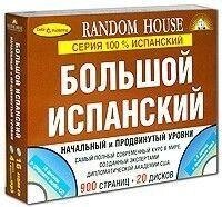 Великий іспанський. Початковий і просунутий рівні (комплект із 2 книг + 20 CD) від компанії Буксукар - фото 1