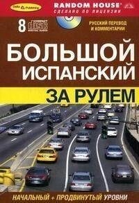 Великий іспанський за кермом. Початковий + передовий рівні: комплект: книга + 8 CD від компанії Буксукар - фото 1