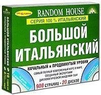 Великий італійський. Початковий і просунутий рівні (комплект із 2 книг + 20 CD) Великий італійський від компанії Буксукар - фото 1