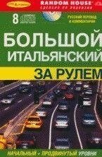 Великий італійський за кермом: аудіокурс: початковий і просунутий рівні: книга + 8 CD від компанії Буксукар - фото 1