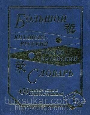Великий китайський рунський, російсько-кітайський словник. 450 000 слів, від компанії Буксукар - фото 1