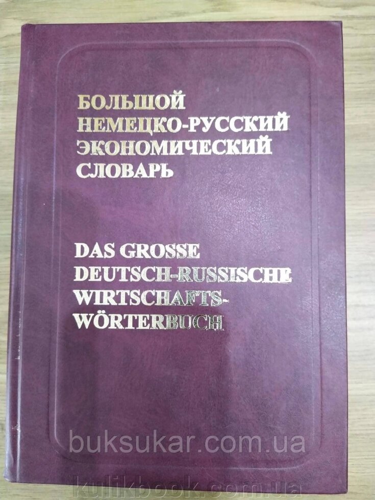 ВЕЛИКИЙ НЕМЕЦКО-РУССЬКИЙ ЕКОНОМІЧНИЙ СЛОВАР від компанії Буксукар - фото 1