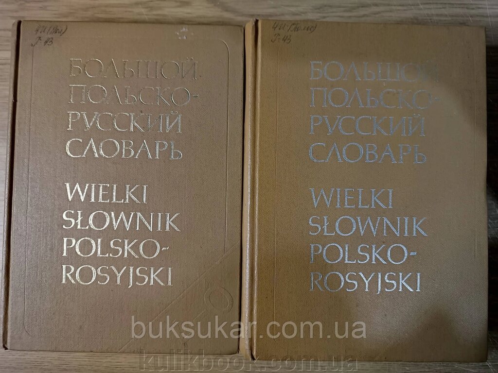 Великий польсько-російський словник. У 2 томах б/у від компанії Буксукар - фото 1