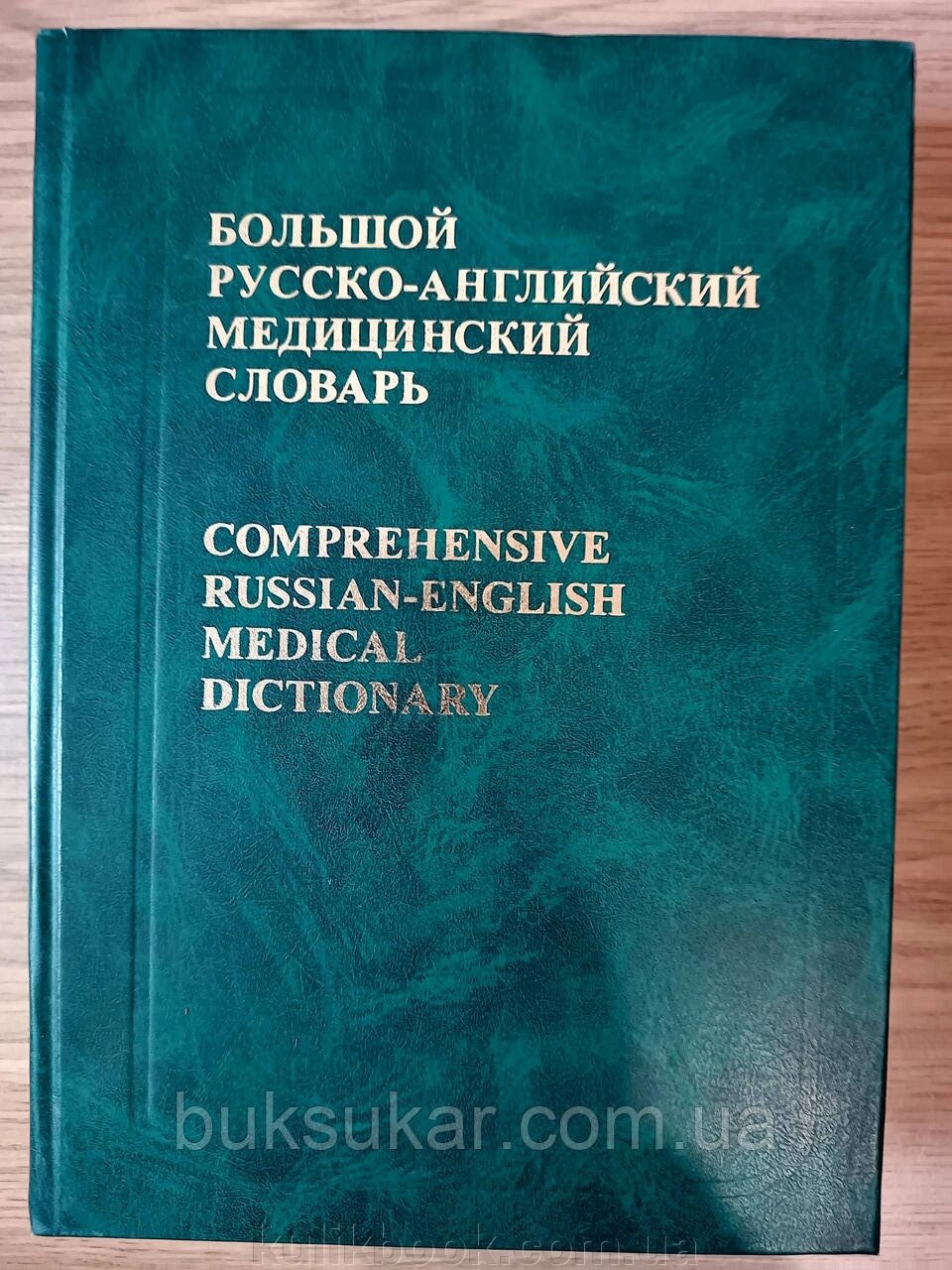 Великий російсько-англійський МЕДИЦІЙНИЙ СЛІДАРТ від компанії Буксукар - фото 1