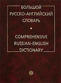 Великий російсько-англійський словник б/у від компанії Буксукар - фото 1