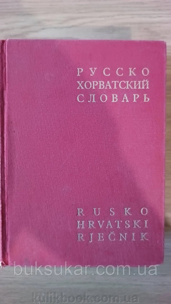 Великий Російсько-хорватський словник Б/У від компанії Буксукар - фото 1