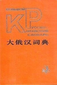 Великий російсько-китайський словник б/у від компанії Буксукар - фото 1
