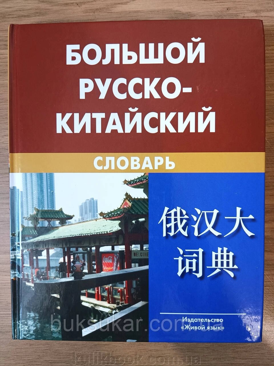 Великий російсько-китайський словник від компанії Буксукар - фото 1